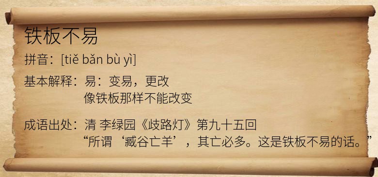 铁板不易