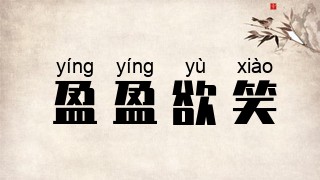 盈盈欲笑
