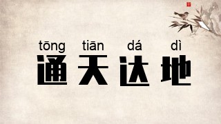 通天达地