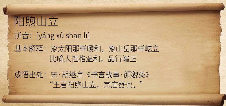 阳煦山立