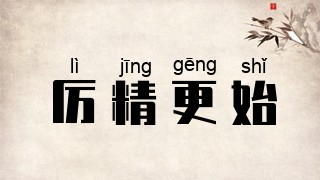厉精更始