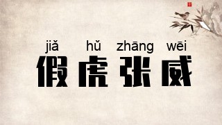 假虎张威