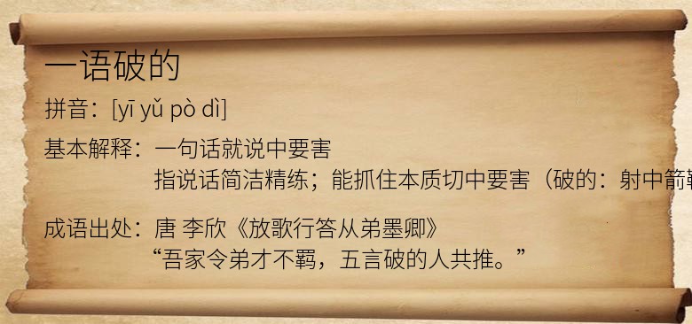 一语破的