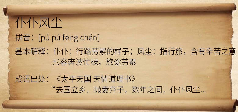 仆仆风尘