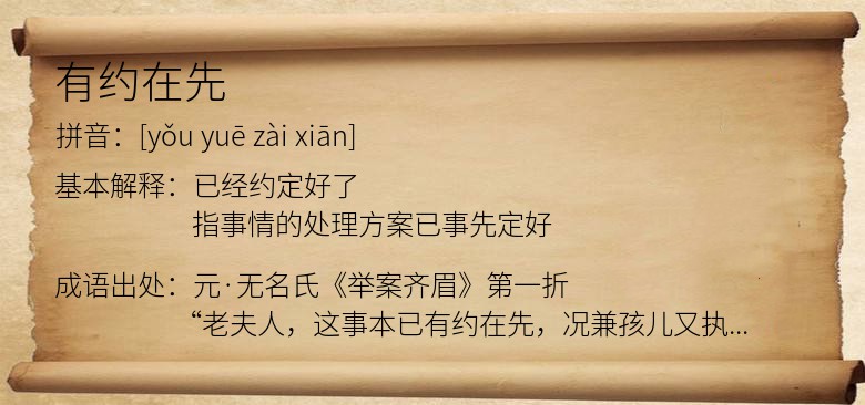 有约在先