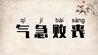气急败丧