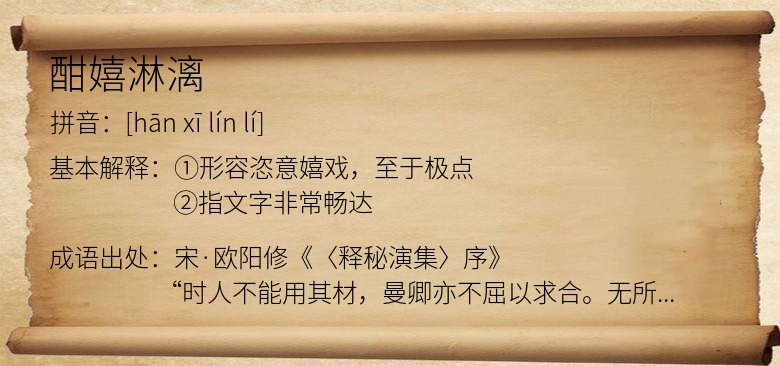 酣嬉淋漓