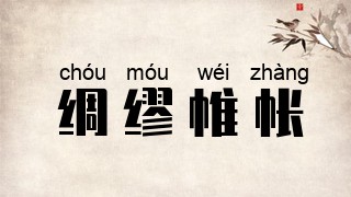 绸缪帷帐
