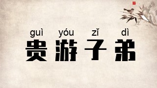 贵游子弟