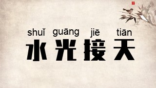 水光接天