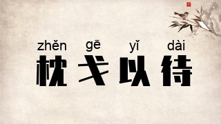 枕戈以待