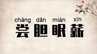 尝胆眠薪