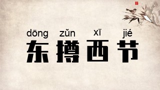 东撙西节