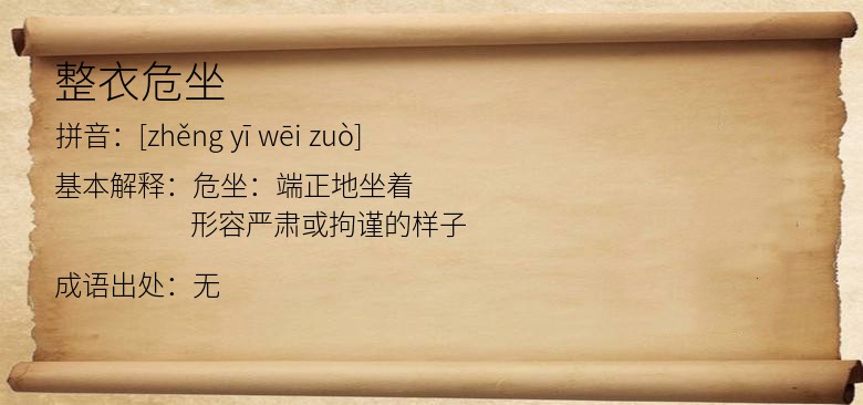 整衣危坐