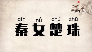 秦女楚珠