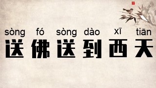 送佛送到西天