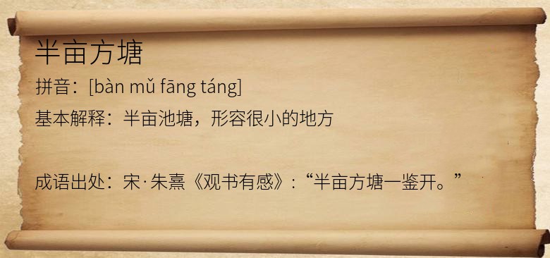 半亩方塘