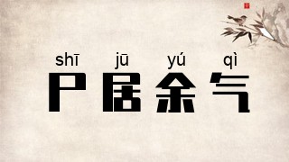 尸居余气