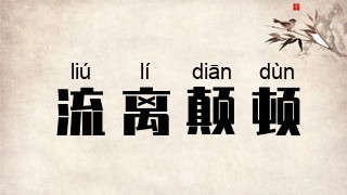 流离颠顿