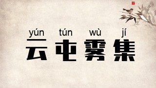 云屯雾集