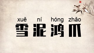 雪泥鸿爪
