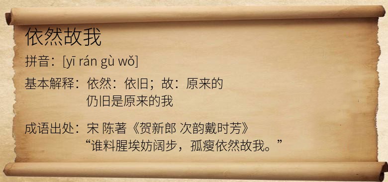 依然故我