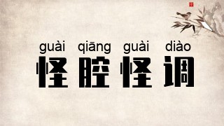 怪腔怪调