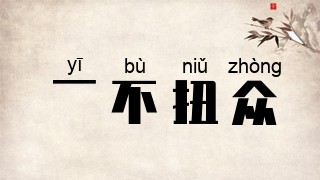 一不扭众