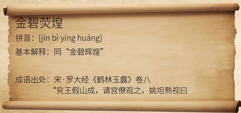 金碧荧煌