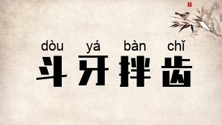 斗牙拌齿