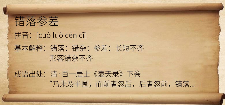 错落参差