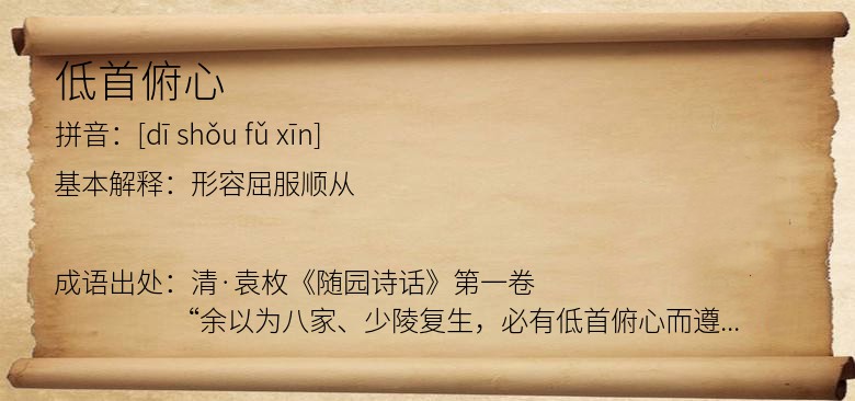 低首俯心