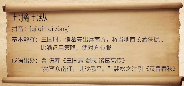 七擒七纵