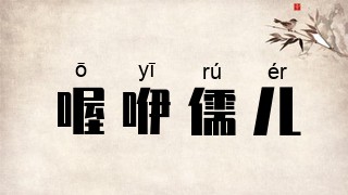 喔咿儒儿