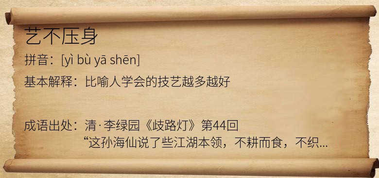 艺不压身