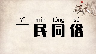 一民同俗