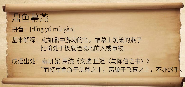 鼎鱼幕燕