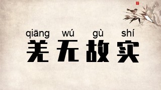 羌无故实