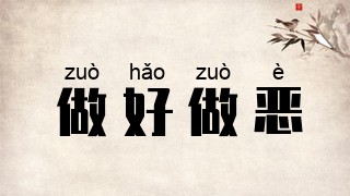 做好做恶