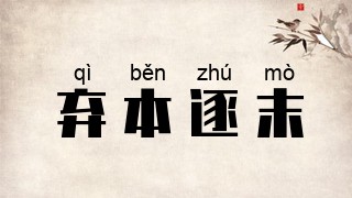 弃本逐末