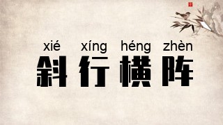斜行横阵
