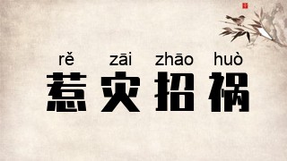 惹灾招祸
