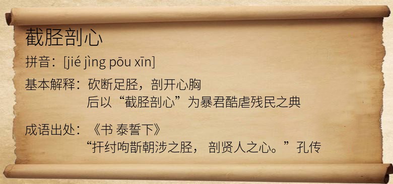 截胫剖心