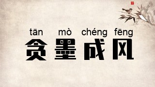 贪墨成风