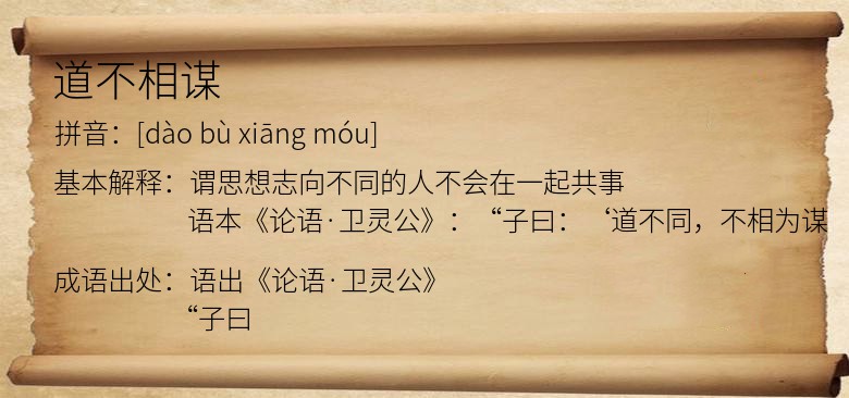 道不相谋