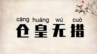 仓皇无措