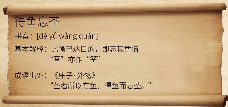 得鱼忘荃