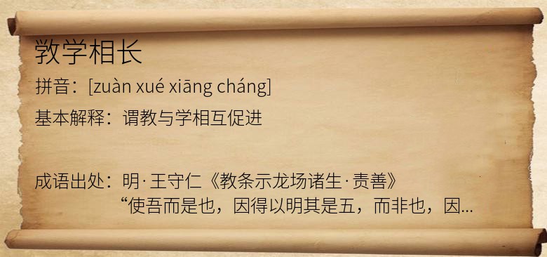 敩学相长