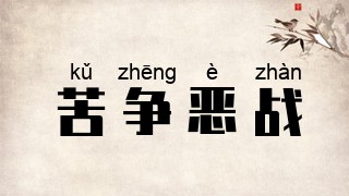 苦争恶战
