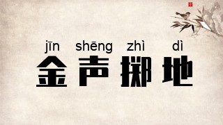 金声掷地